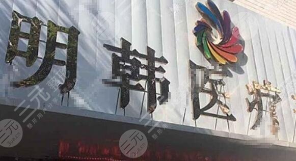 泉州明韩医疗美容