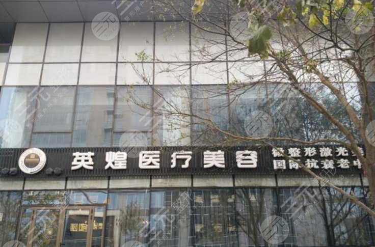 北京英煌医疗美容诊所