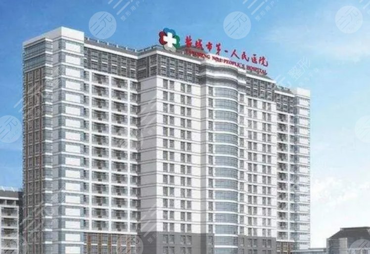 盐城市第一人民医院