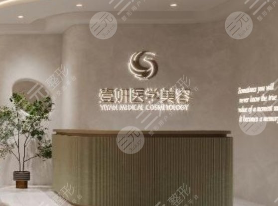 长沙壹妍医疗美容门诊部