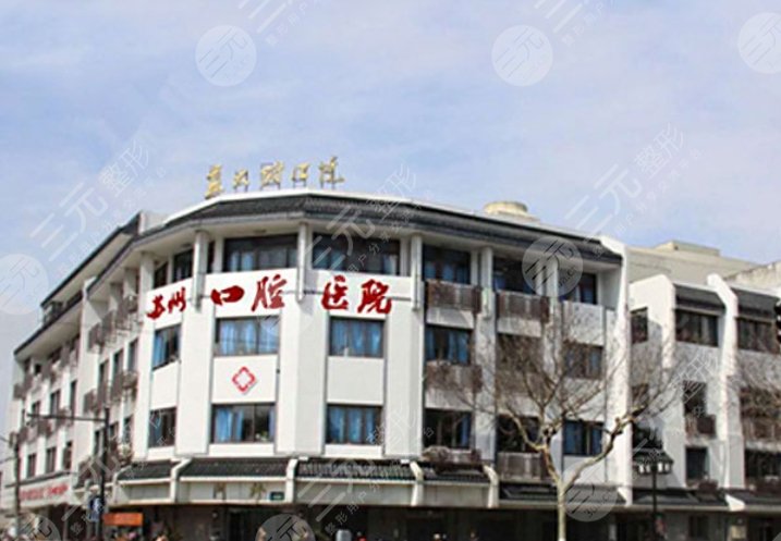苏州口腔医院