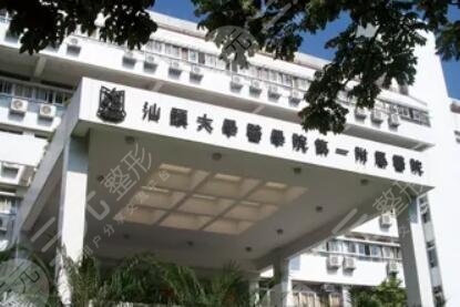 汕头大学医学院第一附属医院