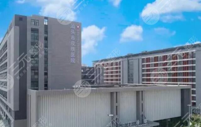 汕头市皮肤性病防治院