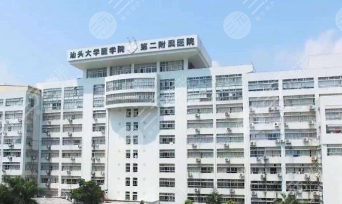 汕大第二附属医院