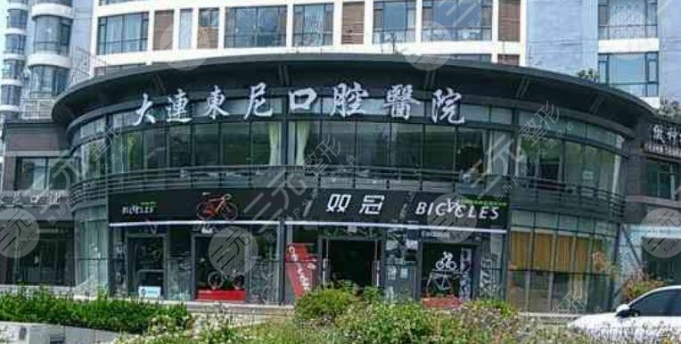 大连东尼口腔医院