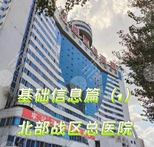 北部战区总医院