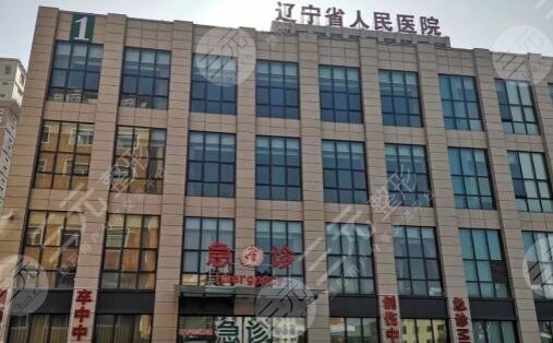 辽宁省人民医院