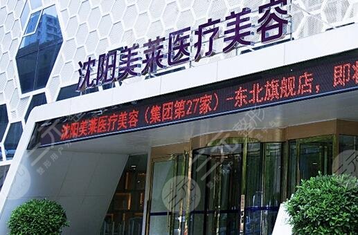 沈阳美莱医疗美容医院