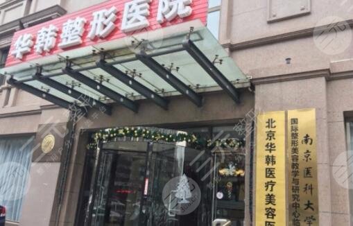 北京华韩整形美容医院