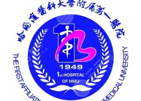 哈尔滨医科大学附属第一医院整形科价格表