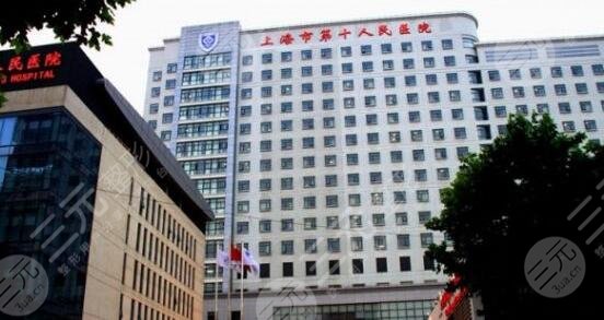 上海第十人民医院