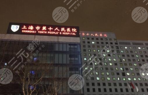 上海市第十人民医院整形美容科简介