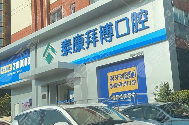 杭州泰康拜博口腔医院