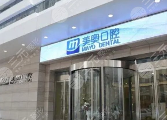 杭州美奥口腔医院