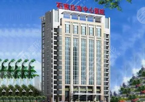 石家庄市中心医院