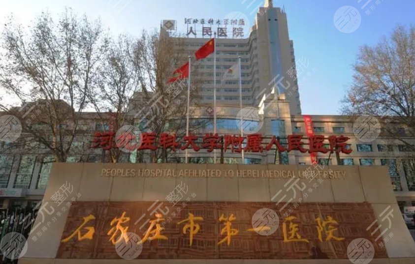石家庄第一医院