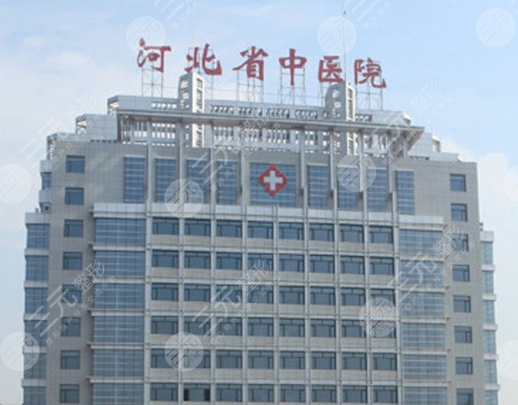 河北省中医院