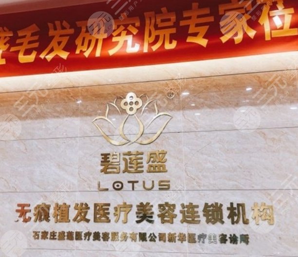 石家庄碧莲盛植发医院