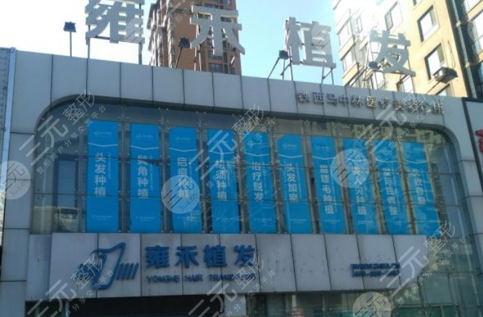 石家庄雍禾植发医院