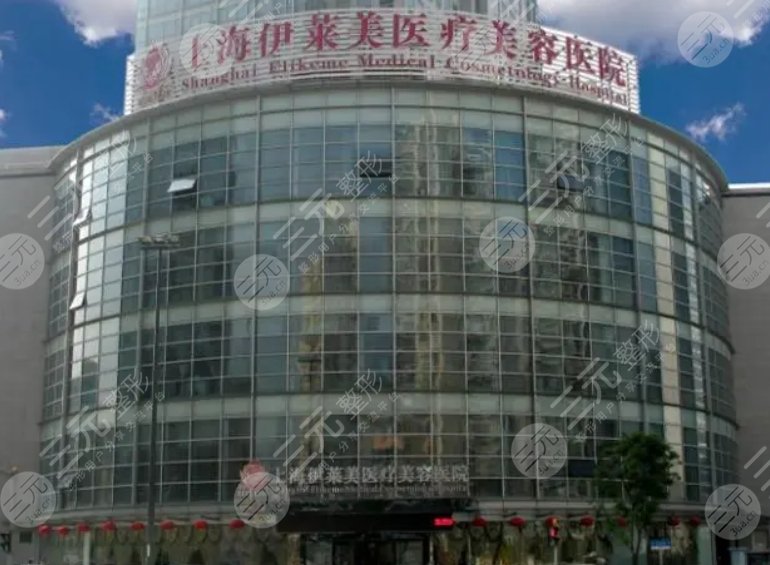 上海伊莱美医疗美容医院