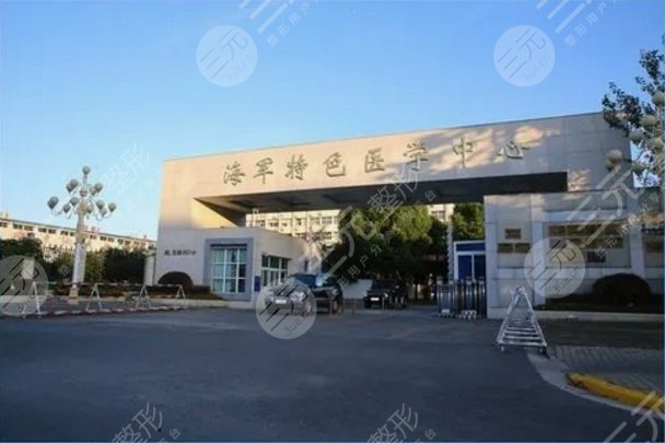 中国人民解放军海军特色医学中心