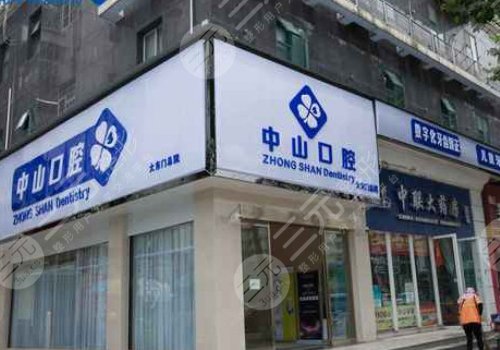 武汉中山口腔门诊部怎么样