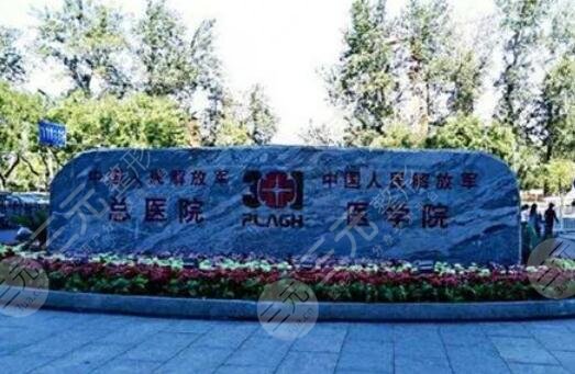 301解放军总医院