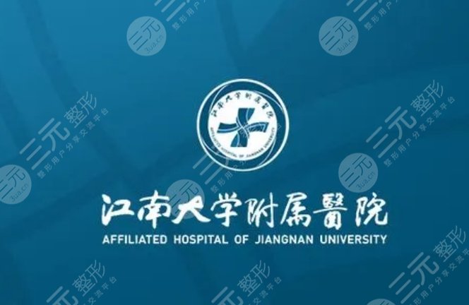 江南大学附属医院
