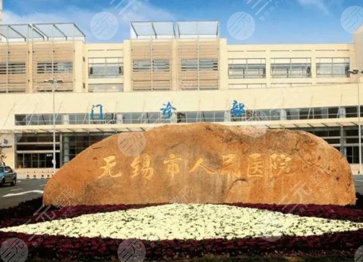 无锡市人民医院