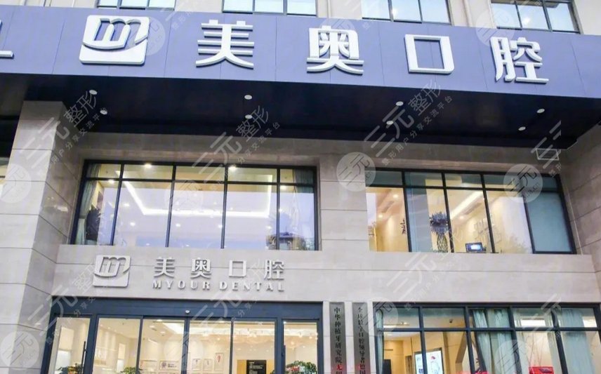 无锡美奥口腔医院