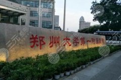 郑大一附院祛疤怎么样?医生资料/医院简介/附特色项目 郑大一附院祛疤怎么样?医生资料/医院简介/附特色项目