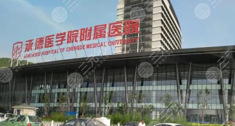 承德医学院附属医院