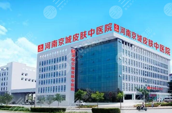河南京城皮肤中医院