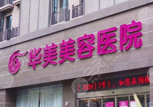 南京华美美容医院去除疤痕怎么样