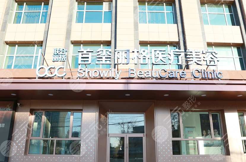 北京首玺丽格医