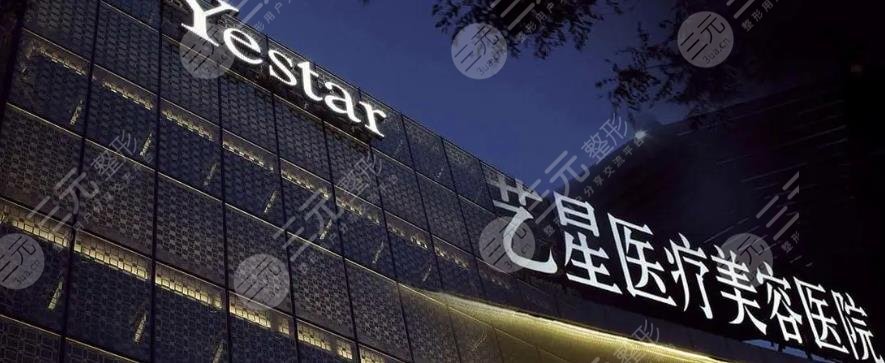 北京艺星医疗美容院