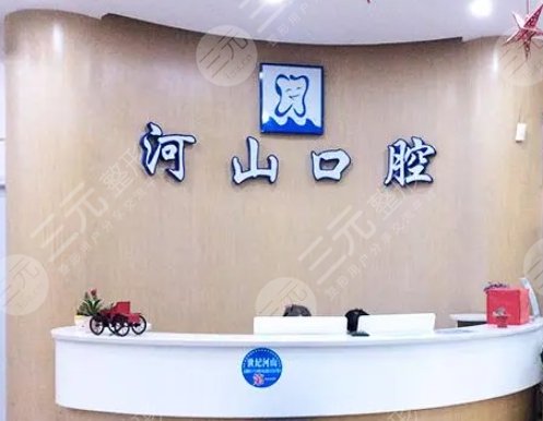深圳河山口腔