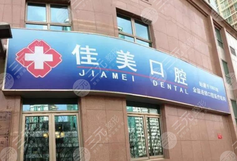 深圳佳美口腔