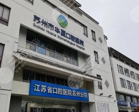 苏州华夏口腔医院