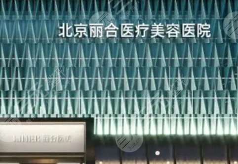 北京丽合医疗美容医院