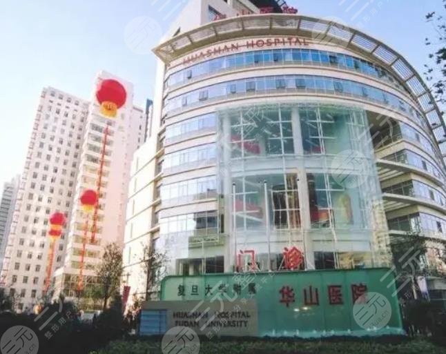 复旦大学附属华山医院