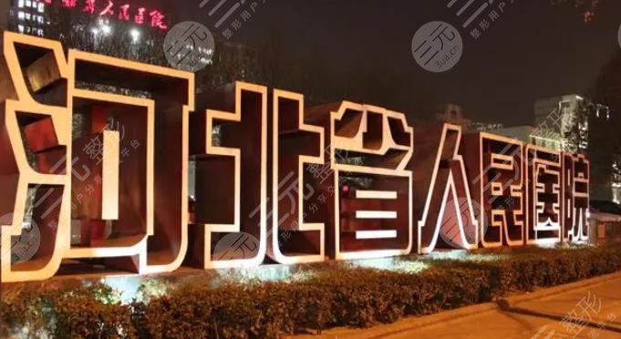 河北省人民医院