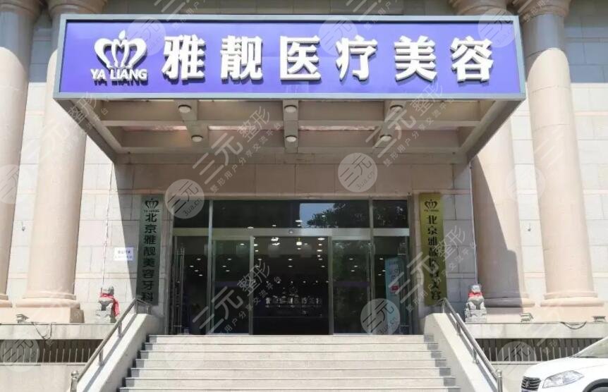 北京雅靓医疗美容医院