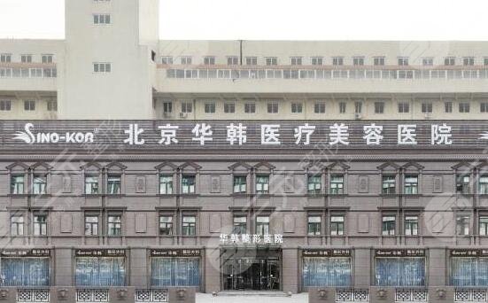 北京华韩医疗美容医院简介