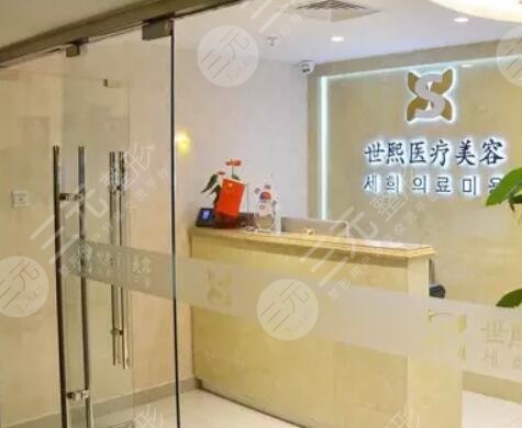 北京世熙医疗美容门诊部