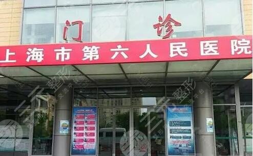 上海第六人民医院