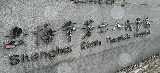 上海第六人民医院整形外科介绍