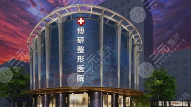 云浮博研医疗
