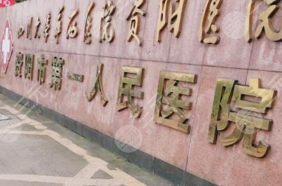 资阳市第一人民医院