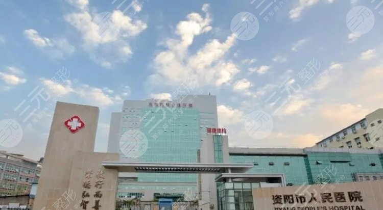 资阳市人民医院